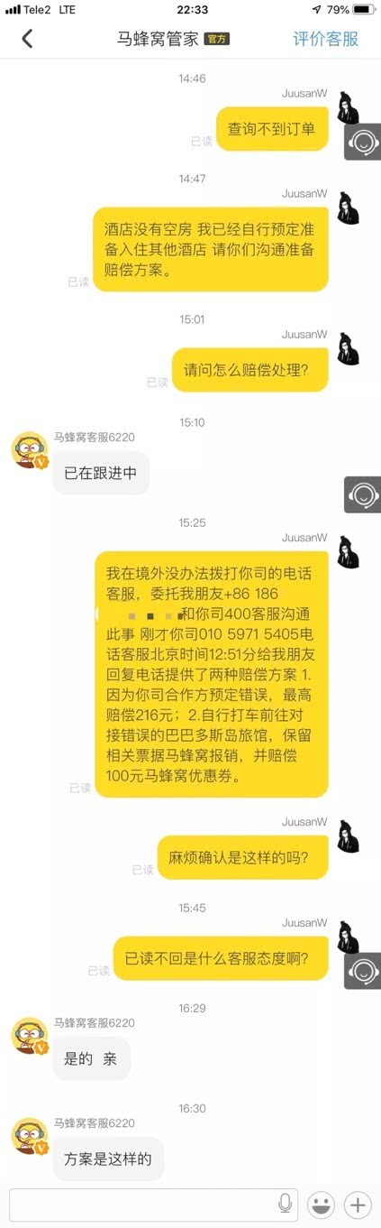 用户与马蜂窝客服沟通截图