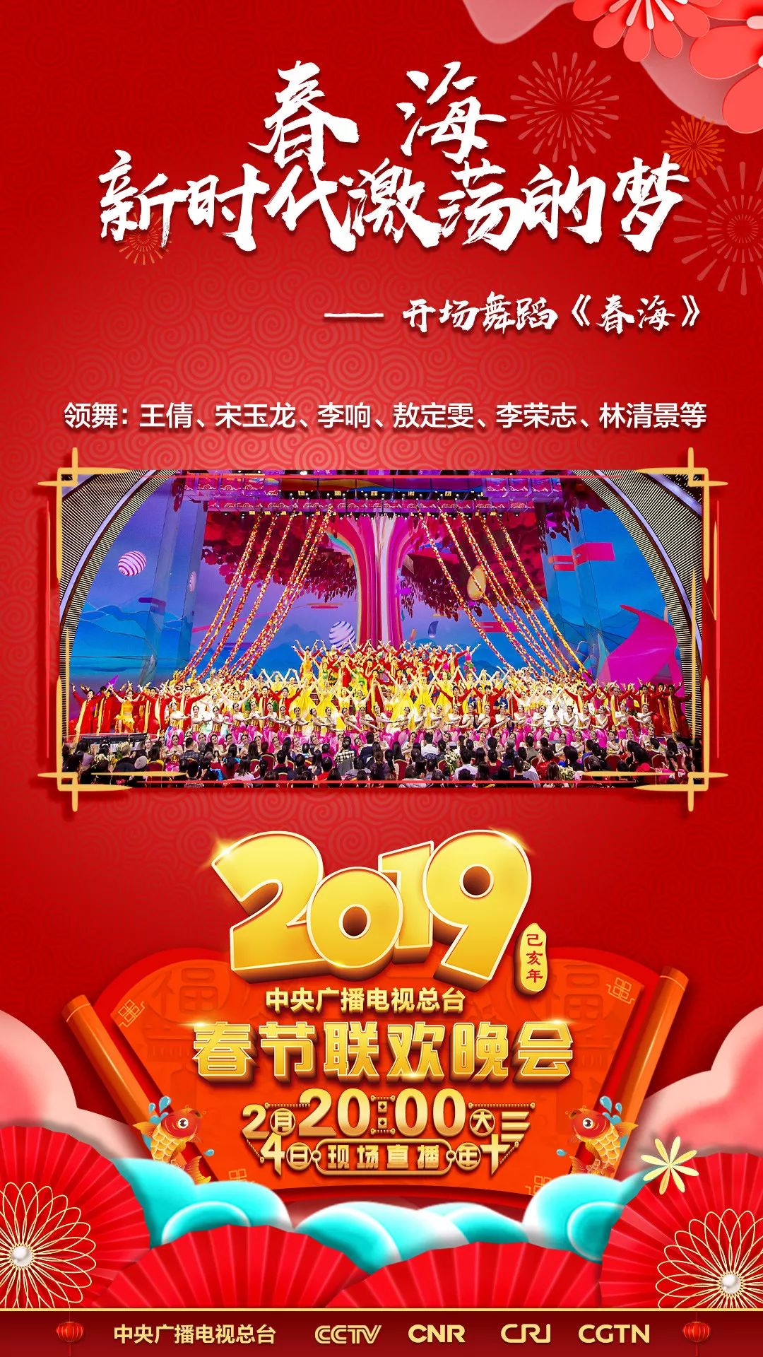 2019央视春晚海报图片