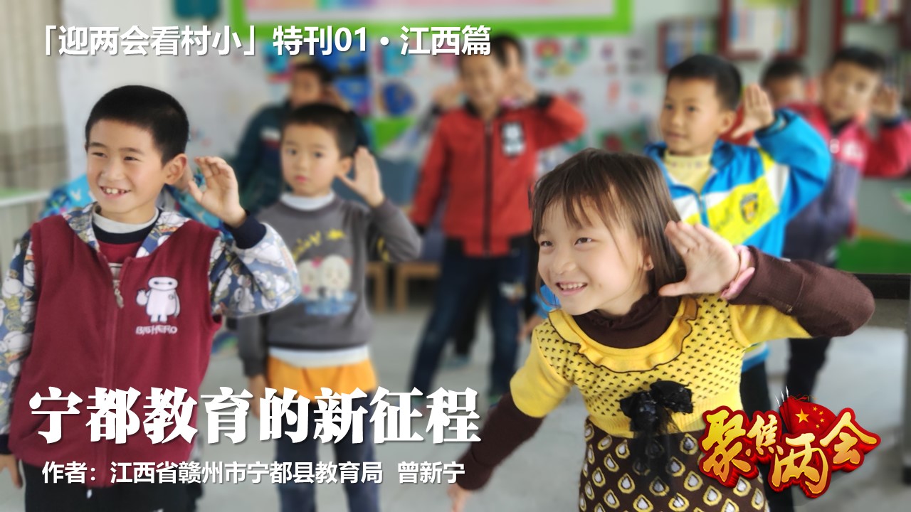 「迎两会看村小」特刊01 · 江西篇.jpg