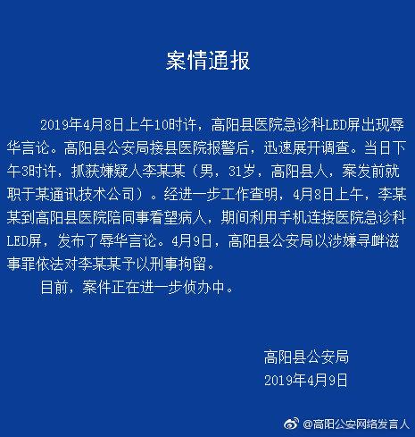 用手机连医院LED屏发布辱华言论 河北高阳男子被刑拘