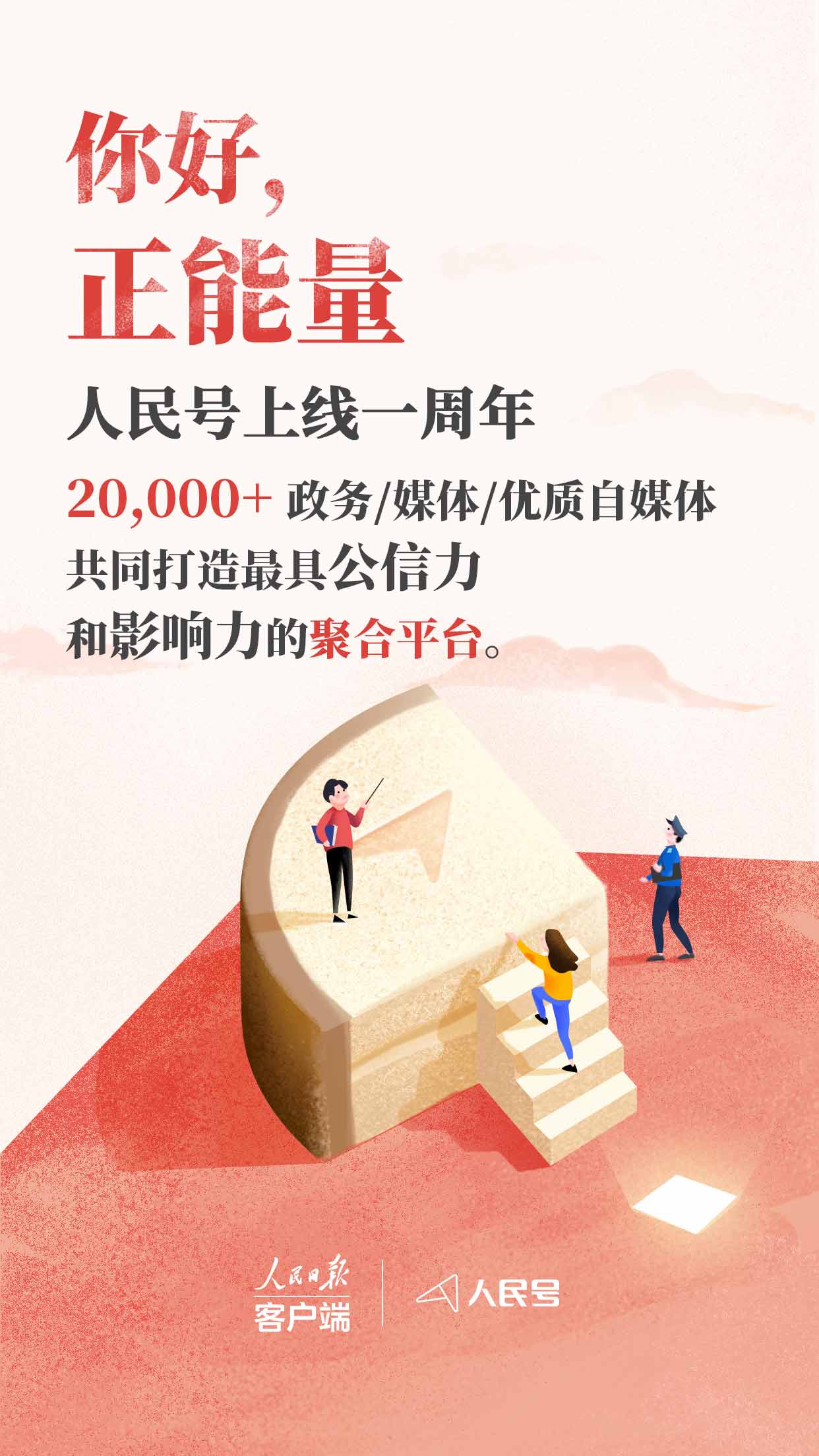 人民号上线一周年:你好,正能量 !