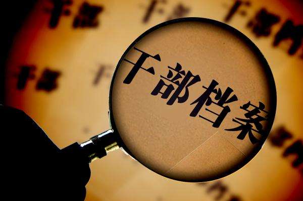 1563697892641781.jpg 干部档案.jpg
