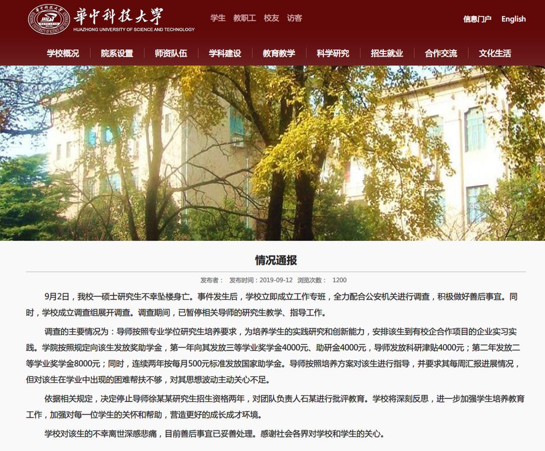 华中科技大学 我校一硕士坠亡停止导师招生资格2年