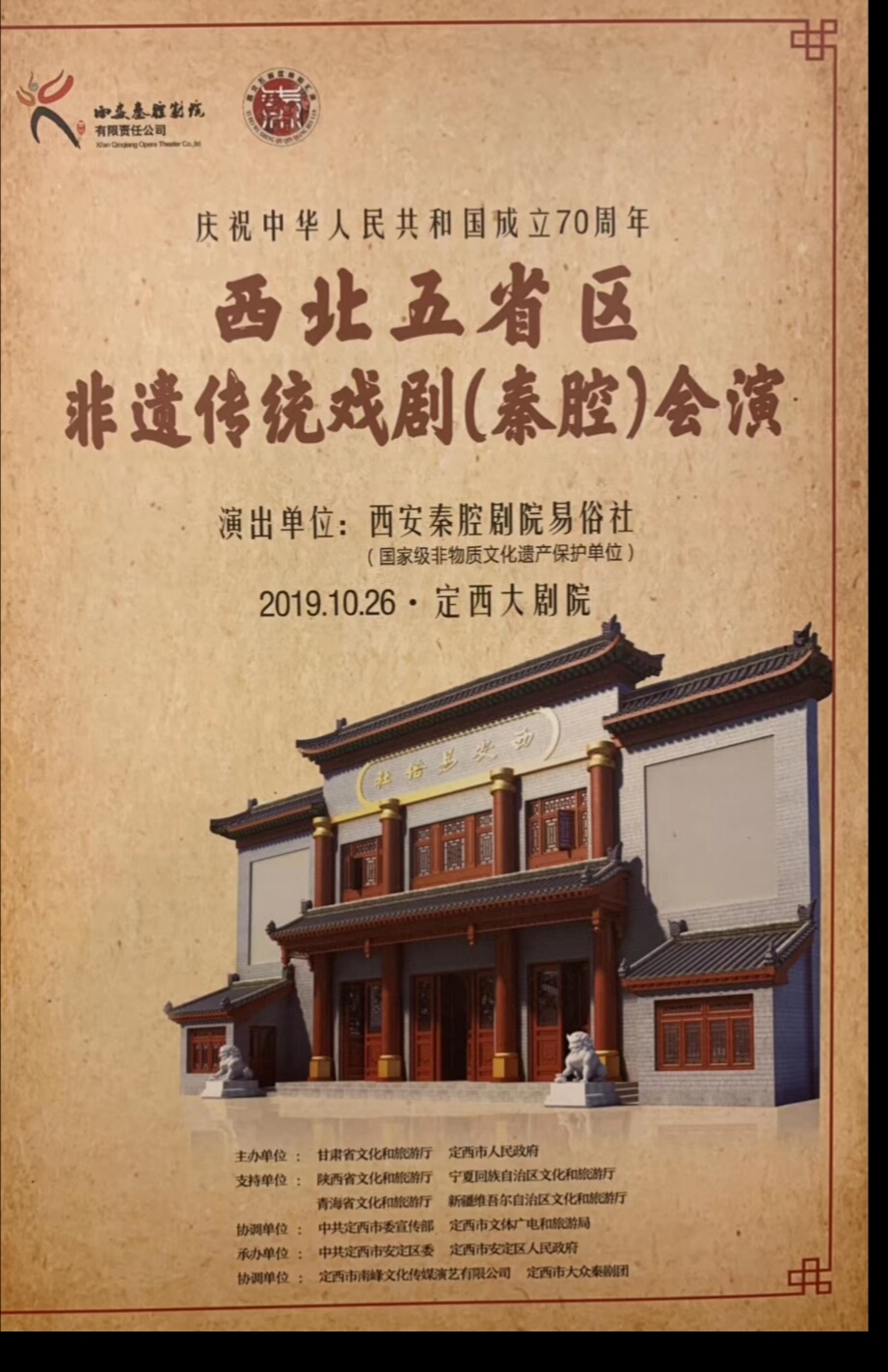 百年易俗社秦腔艺术家在定西大剧院集体亮相