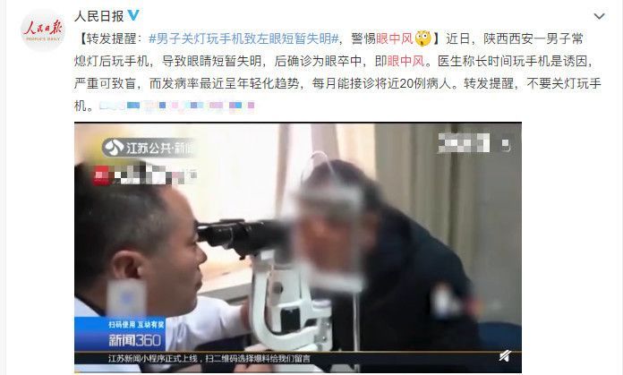 [眼中]警惕！千万别这样玩手机！一男子竟因此突然失明…