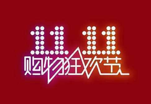 1574038351142038.jpg 双十一.jpg