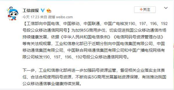 「号段」工信部向四家运营商核发190、197、196、192号段