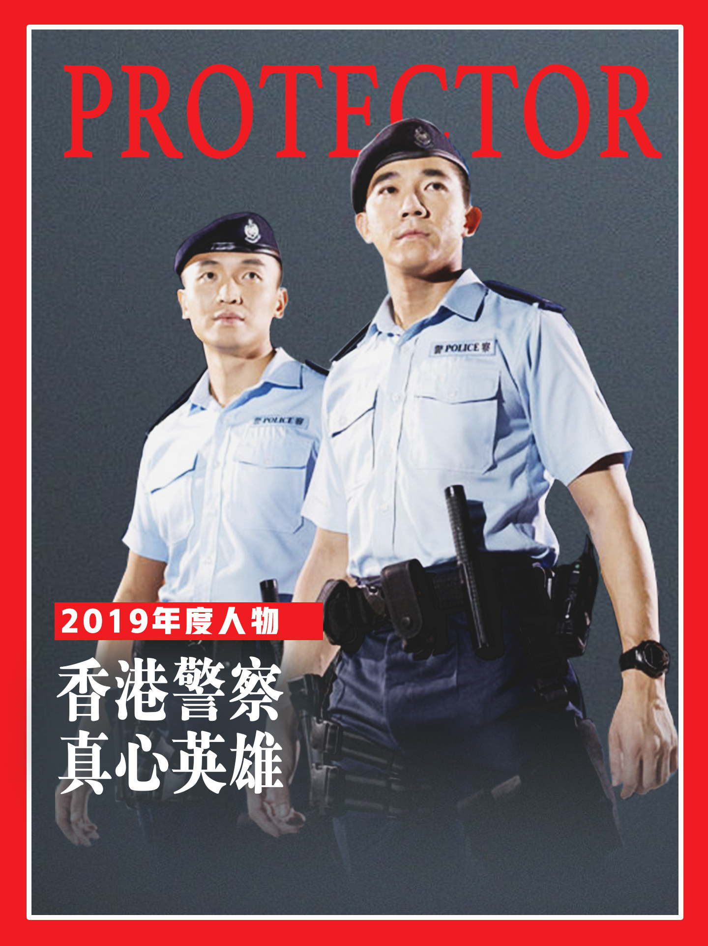 港警杂志封面.jpg