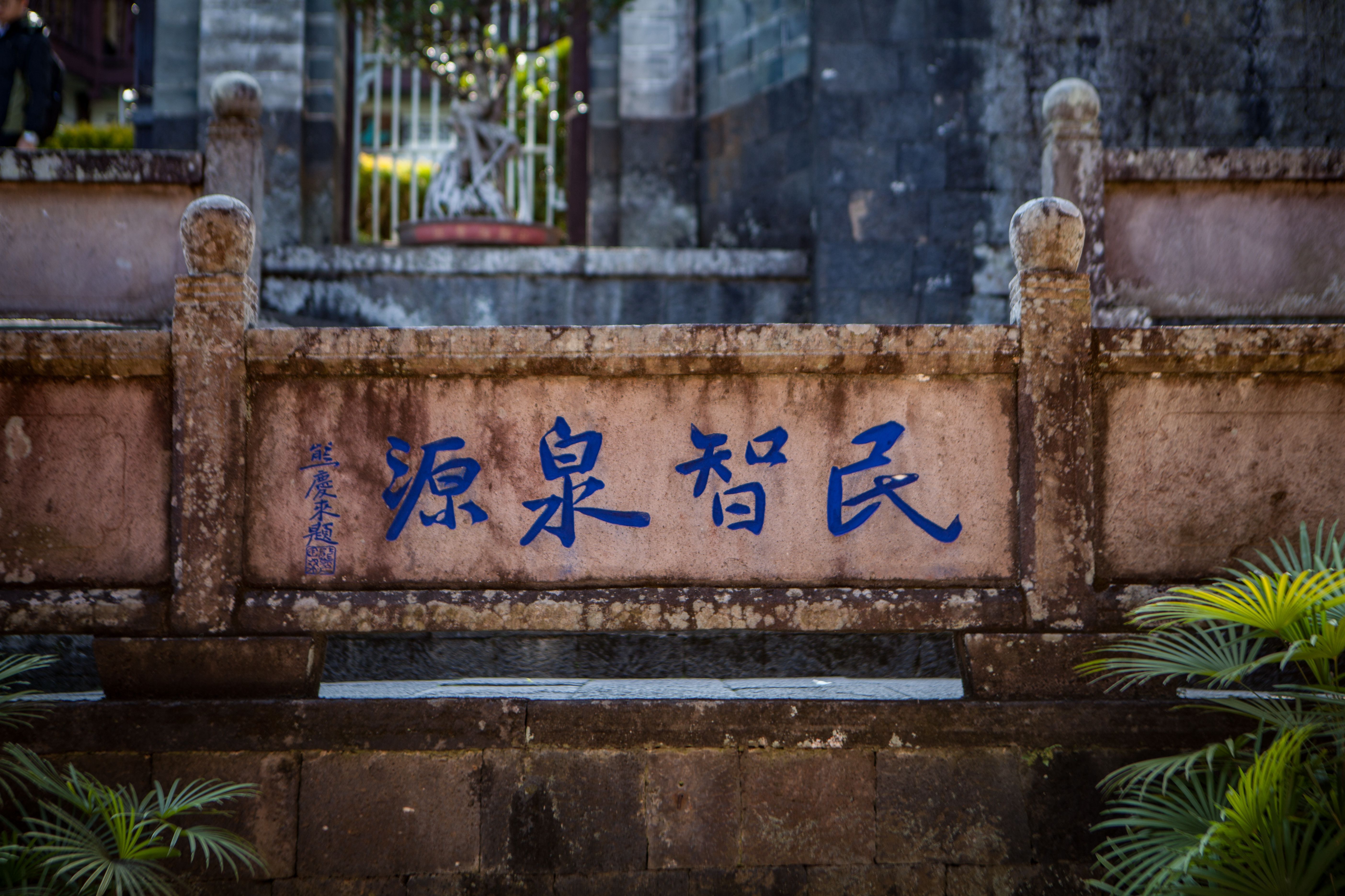 3.前云南大学校长熊庆来为和顺图书馆题词“民智泉源” 人民网薛丹摄_副本.jpg