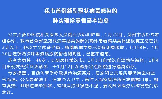 温州首例新型肺炎确诊患者基本痊愈