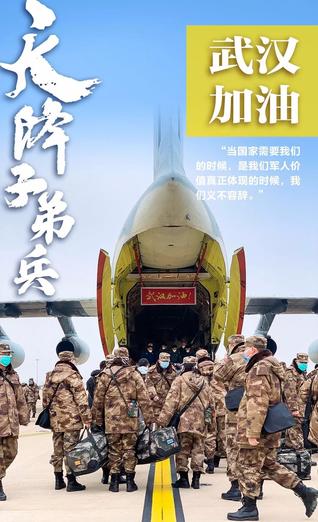 子弟兵天降火神山