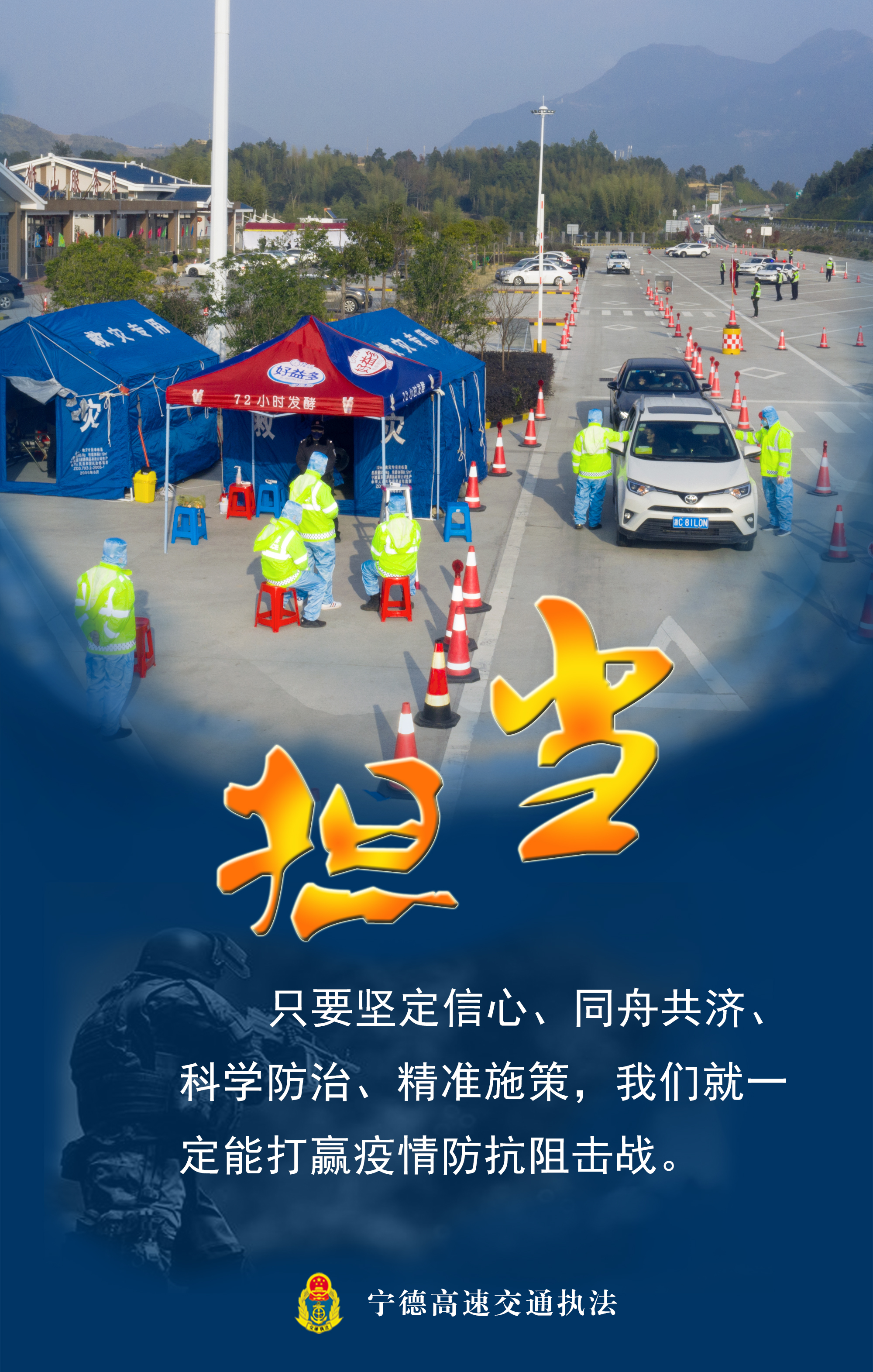 战疫海报践初心61担使命61做先锋宁德高速交通执法海报来袭