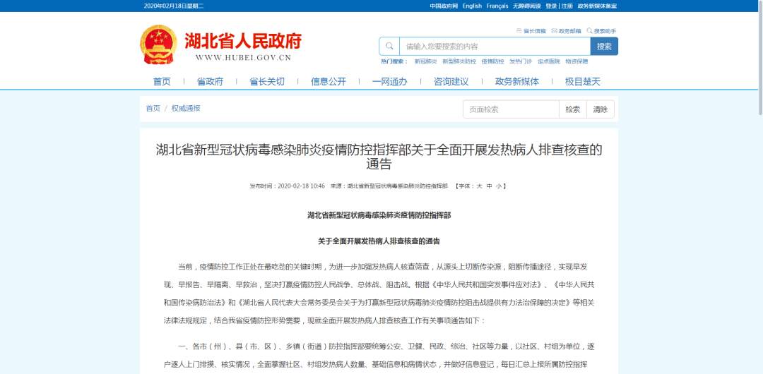 湖北省新冠肺炎防控指挥部发布通告：全面排查核查发热病人