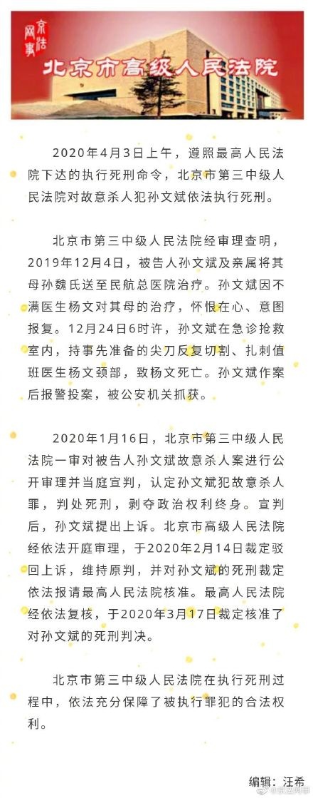大众网·海报新闻@“民航医院杀医案”罪犯孙文斌被执行死刑