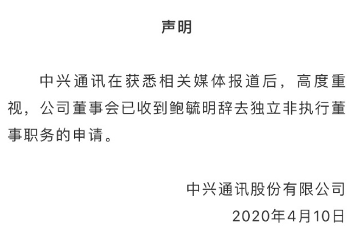 中兴通讯：鲍毓明已申请辞去独立非执行董事