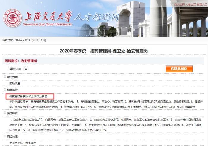 上海交大招保安要求硕士？回应：系管理岗，不是保安