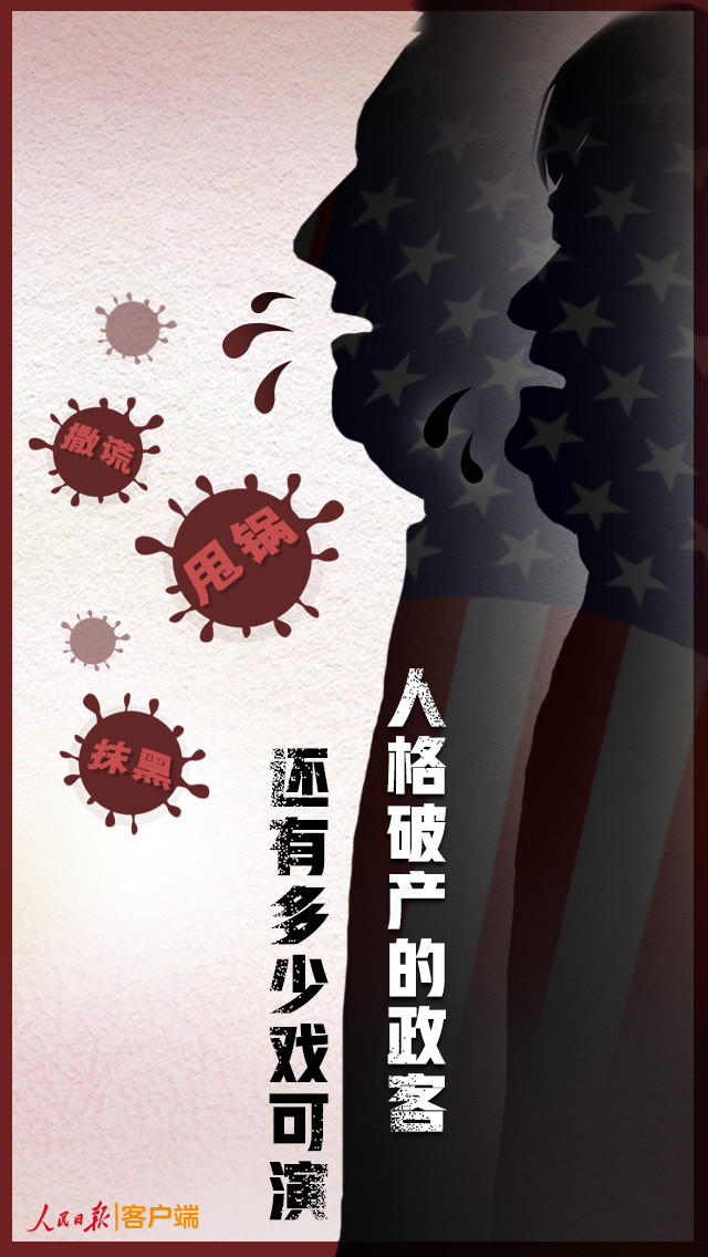 【人民日报客户端】蓬佩奥和班农，真是一对撒谎成性的活宝