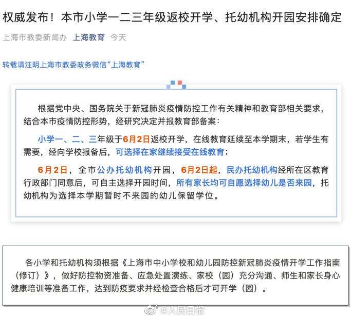 上海教育微信公号上海：小学一二三年级6月2日开学