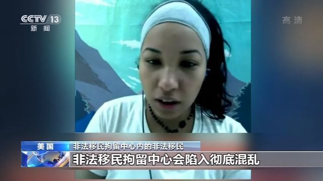 央视新闻入境和海关执法局管理不力，美国大量被拘非法移民感染