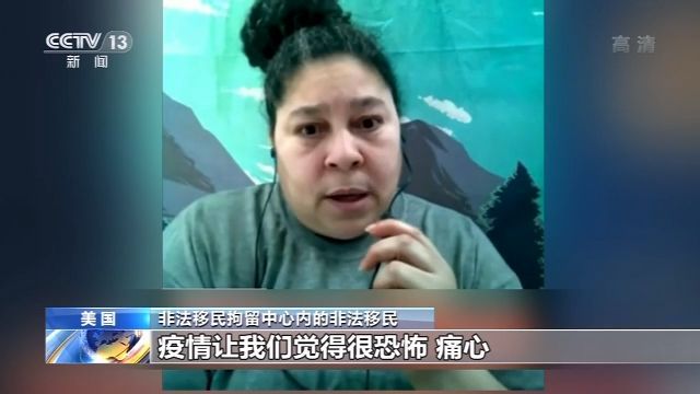 央视新闻入境和海关执法局管理不力，美国大量被拘非法移民感染