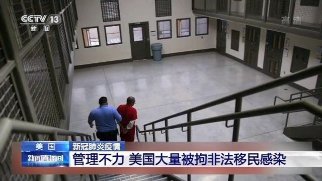央视新闻入境和海关执法局管理不力，美国大量被拘非法移民感染