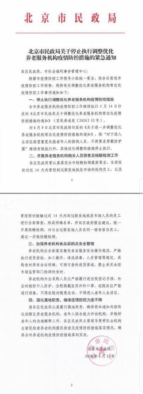 北京全市养老机构恢复执行二级防控标准