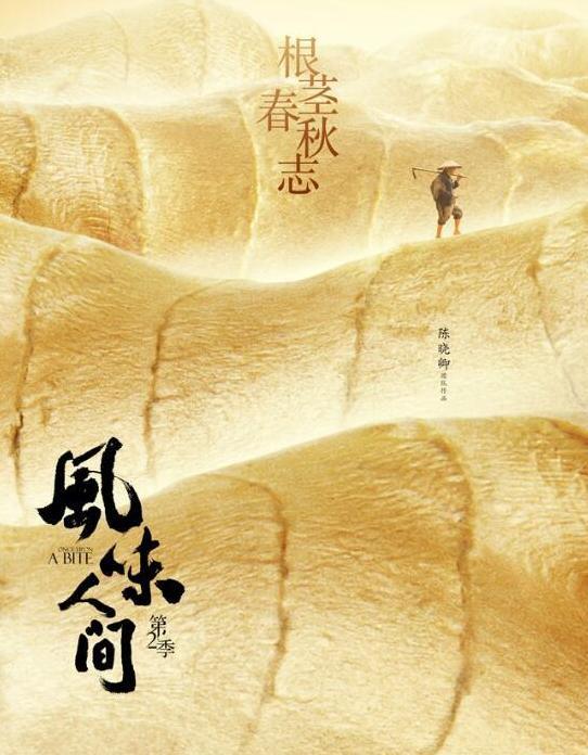 风味人间第2季收官风味之中藏着人间百味