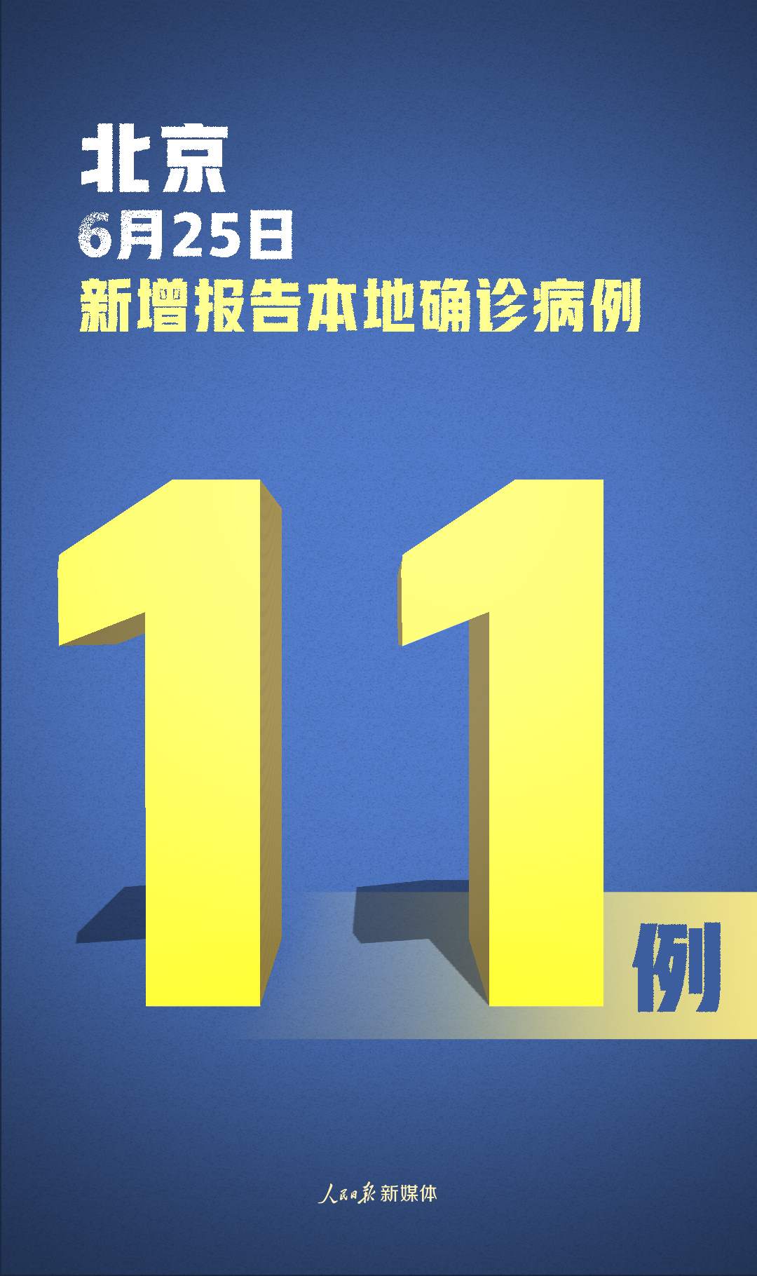 国家卫健委：北京新增11例 境外输入2例均在上海