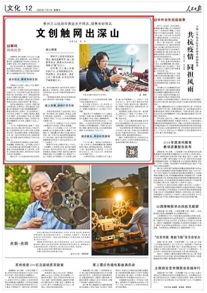 人民日报：铜仁万山人民日报：铜仁万山 文创触网出深山