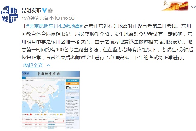 云南昆明东川4.2级地震 约有100名考生跑出考场