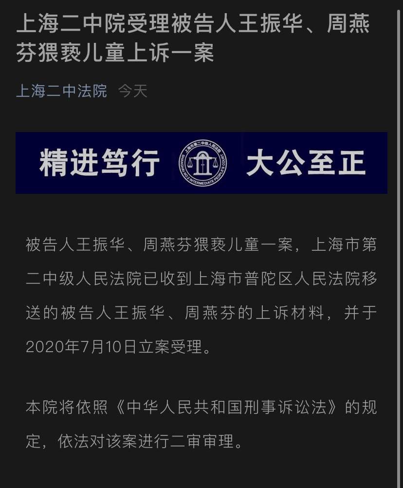 人民日报客户端|王振华猥亵儿童案二审已正式立案