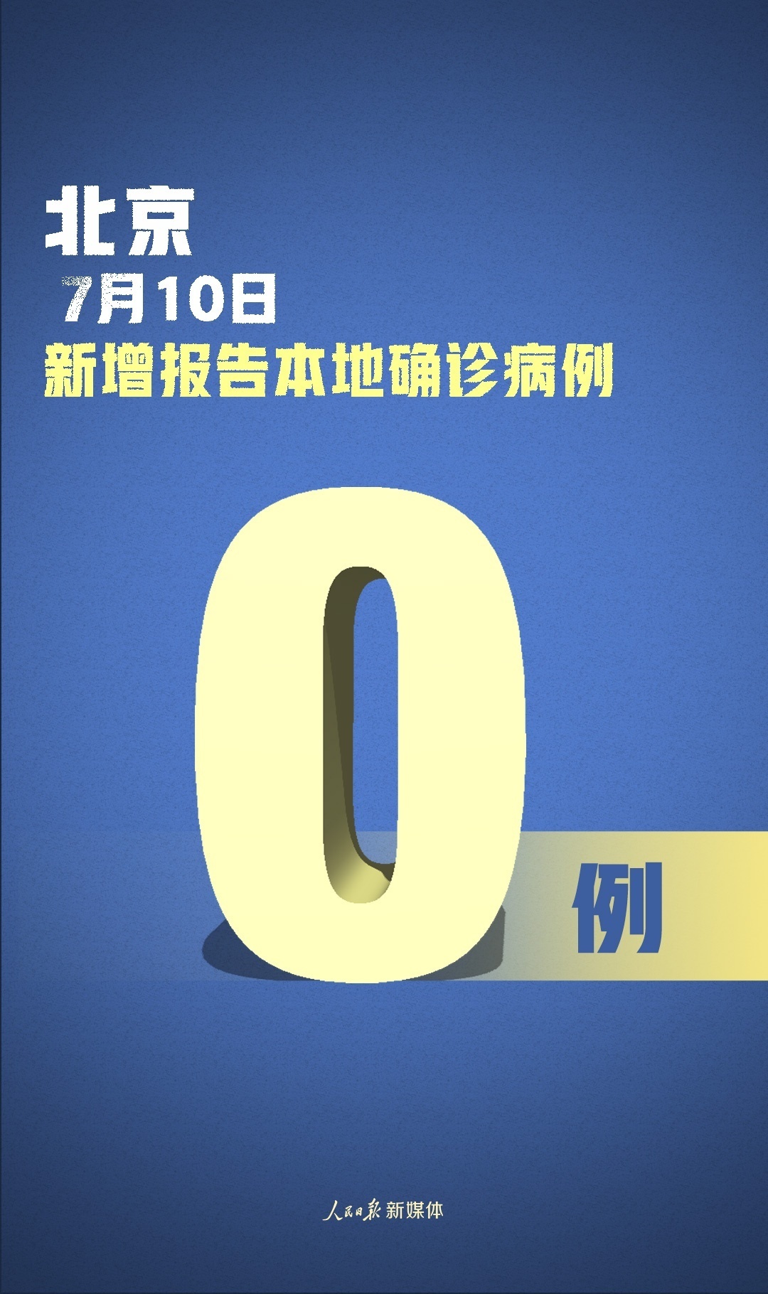 人民日报客户端|国家卫健委：7月10日新增确诊病例2例，均为境外输入