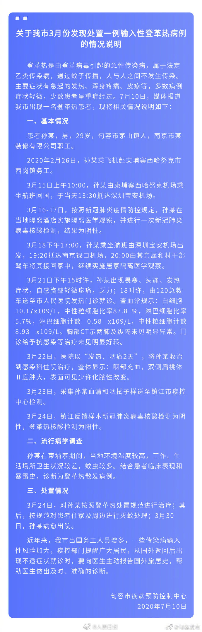 句容发布|江苏句容通报1例登革热病例详情 从柬埔寨回国