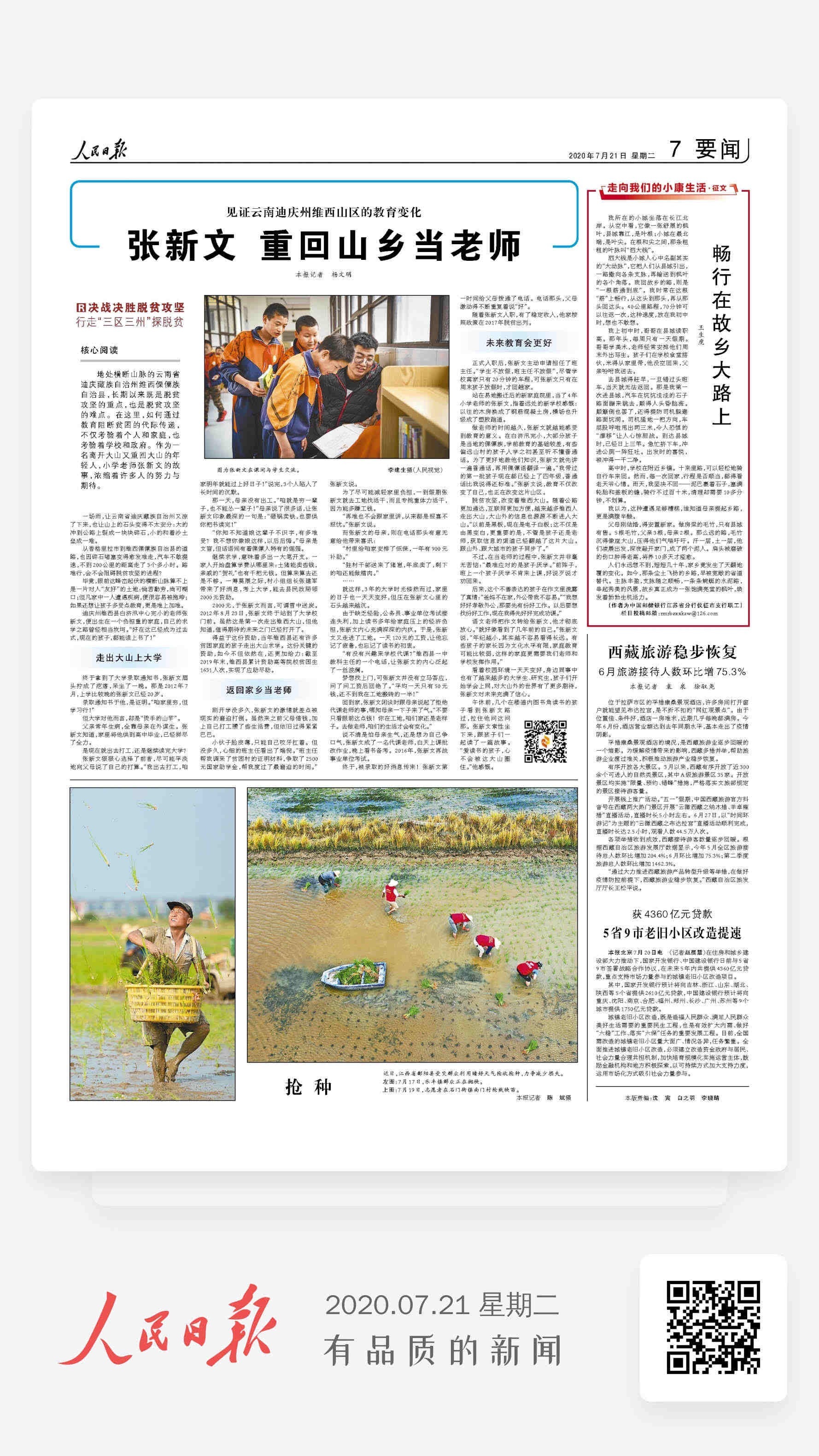 7月21日 人民日报要闻版头条点赞重回大山的年轻教师张新文