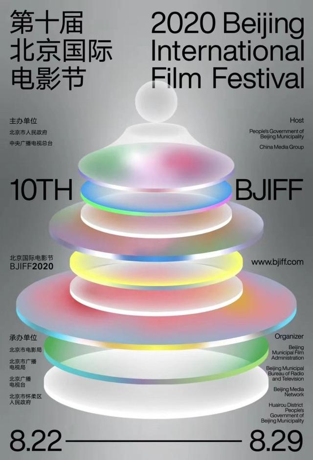 定了!北京国际电影节将于8月22日重启