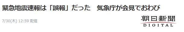 【】预警5.8级地震后无事发生，日本气象厅致歉