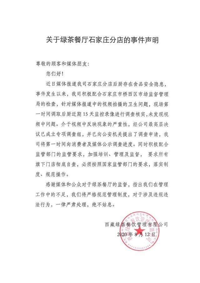 绿茶餐厅就食品卫生问题一事发布的声明