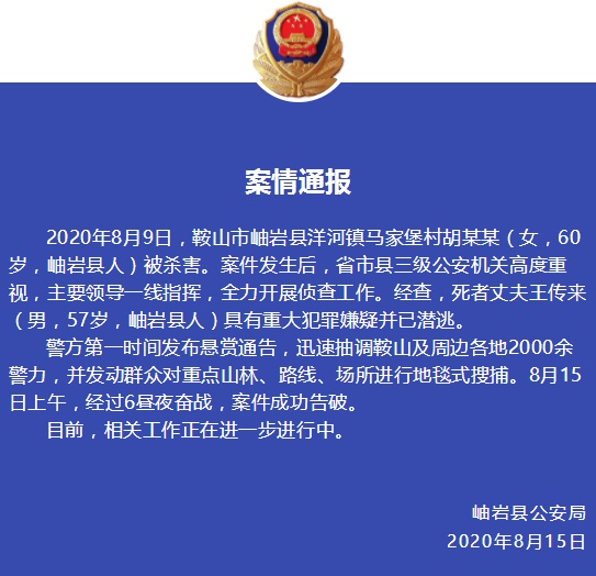 鞍山"60岁女子被杀"案告破 警方曾悬赏缉拿其丈夫