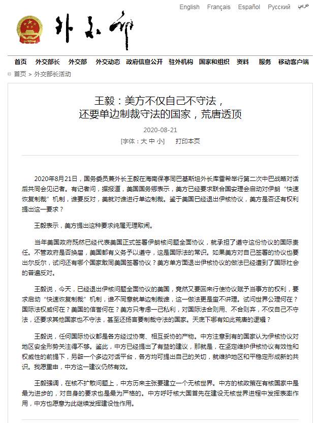 外交部网站|王毅：美方自己不守法还要单边制裁守法的国家，荒唐透顶