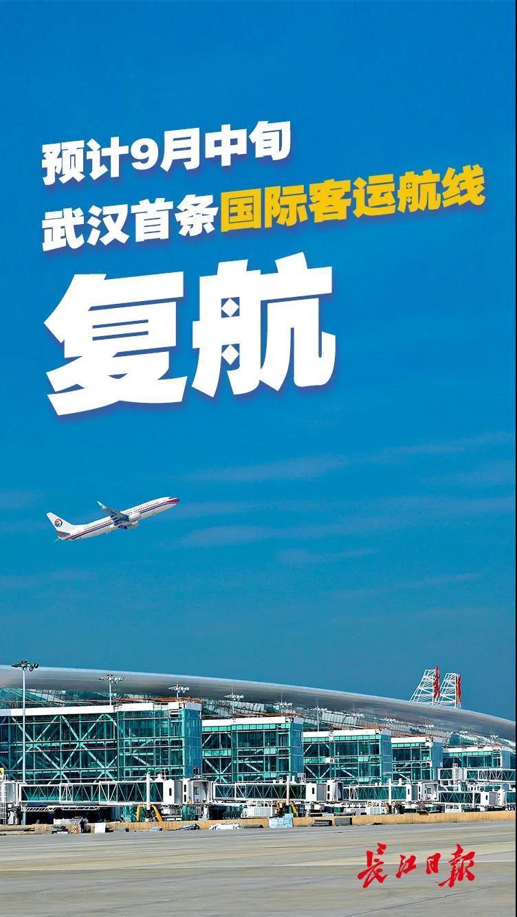 武汉首条国际客运航线预计9月中旬复航