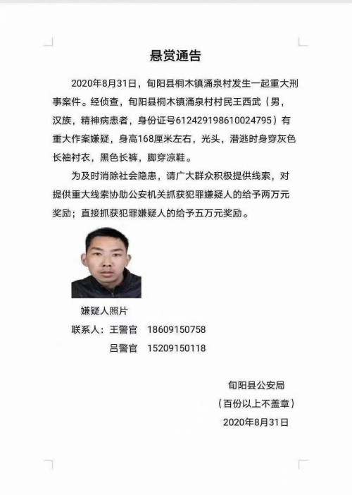 陕西旬阳发生重大刑事案件警方悬赏5万元抓捕疑犯