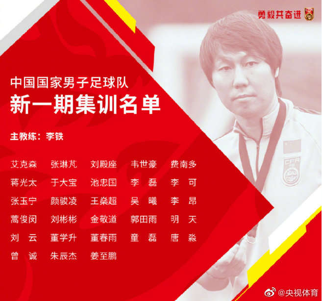 国足最新集训名单公布　归化球员蒋光太、费南多入选