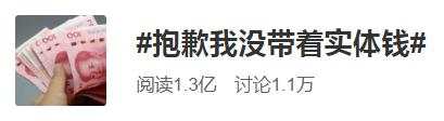 【人民网】“抱歉我没带着实体钱”上热搜，网友：是我没错了