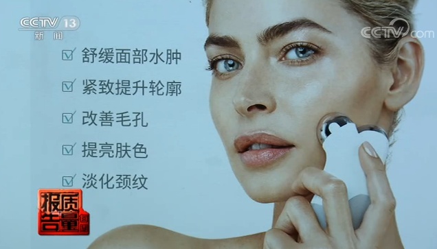 央视新闻|“网红”家用美容仪质量调查:不如人手卸妆干净