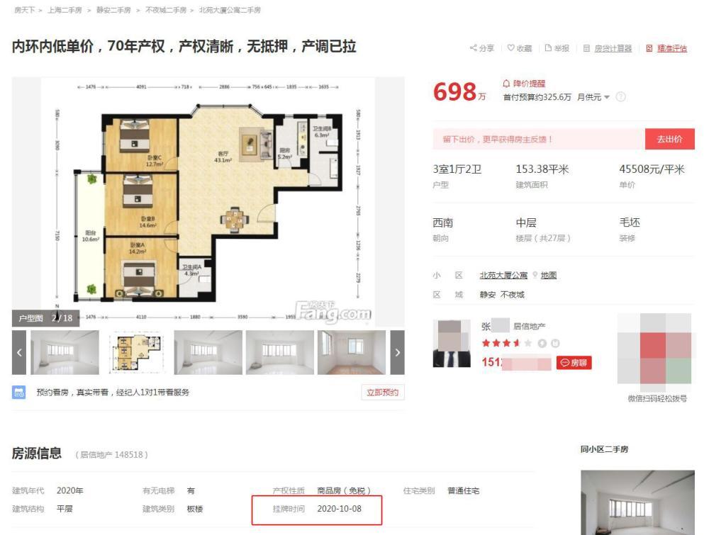 图为“居信地产”10月8日挂牌的153平方米毛坯房,售价698万。 图为“居信地产”10月8日挂牌的153平方米毛坯房,售价698万。