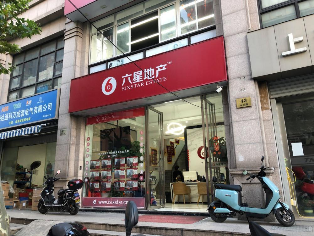 位于永兴路47号的六星地产门店。 位于永兴路47号的六星地产门店。