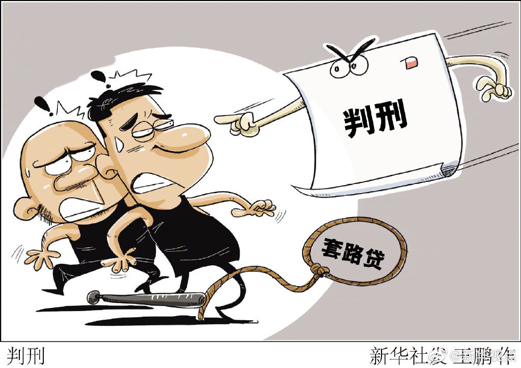 新华视点|借款1600元3个月后变成126万，套路贷团伙被判刑