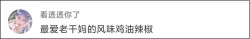 观察者网|老干妈在澳被召回，理由：鸡油辣椒里有鸡骨