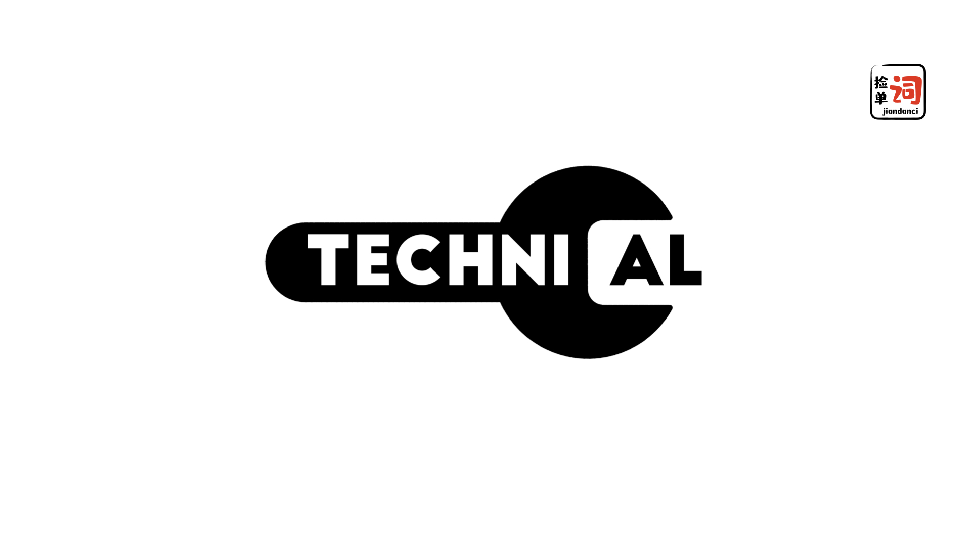 每日一词technical