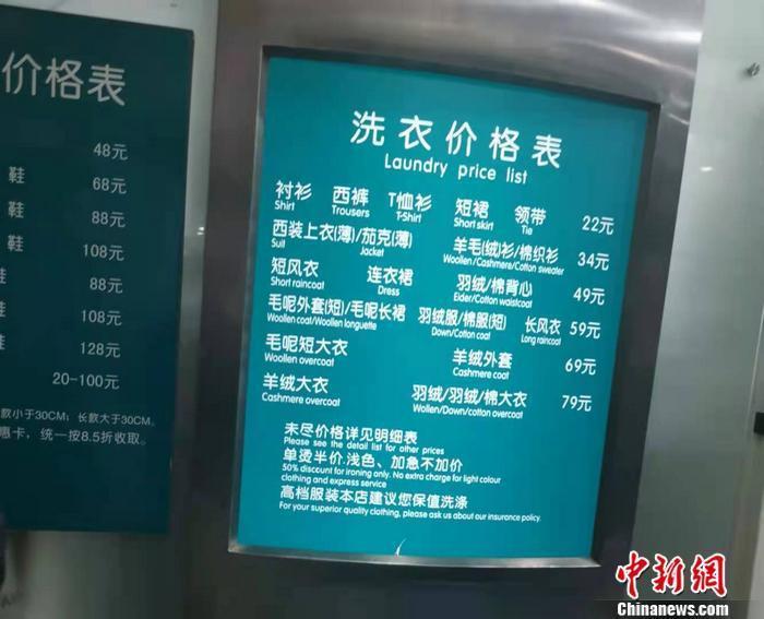 图为一家洗衣店的价格标牌。 <a target='_blank' href='http://www.chinanews.com/' >中新网</a>记者谢艺观 摄